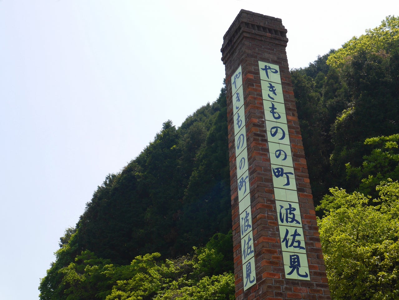 長崎 県 波佐見 町