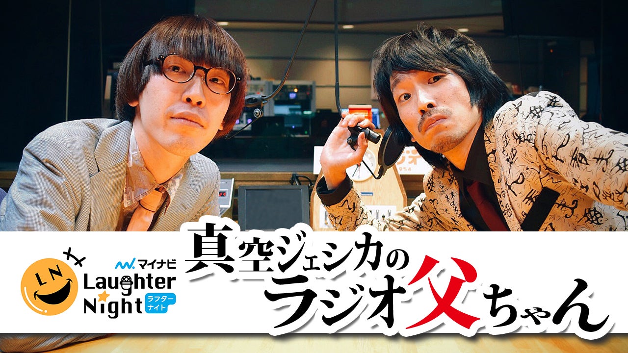 おすすめラジオクラウド 真空ジェシカのラジオ父ちゃん はじめてのngk出演 トピックス Tbsラジオ Fm90 5 Am954 何かが始まる音がする