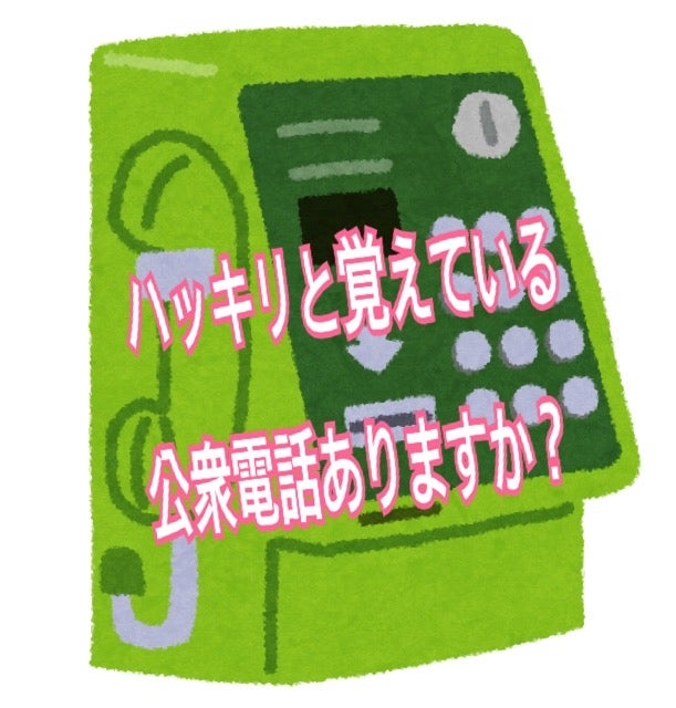 あなたの行動範囲内で ハッキリと覚えている公衆電話 ありますか トピックス Tbsラジオ Fm90 5 Am954 何かが始まる音がする