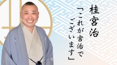 桂宮治「これが宮治でございます」