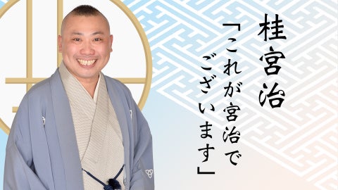 桂宮治「これが宮治でございます」