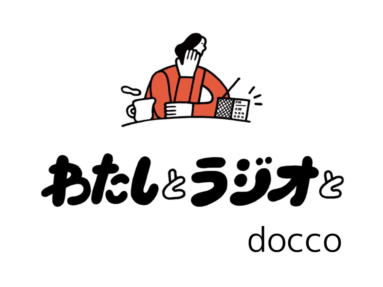 深夜2時は イラストとラジオのゴールデンタイムだった Docco 連載エッセイ わたしとラジオと トピックス Tbsラジオ Fm90 5 Am954 何かが始まる音がする