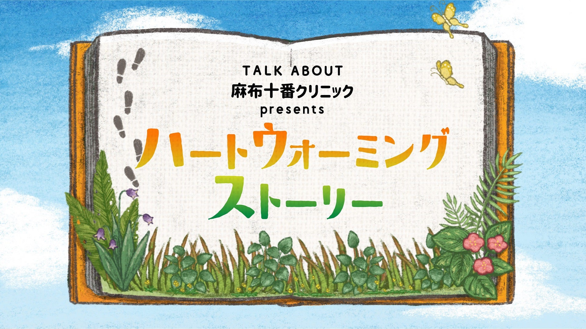 TALKABOUT 麻布十番クリニック presents ハートウォーミングストーリー