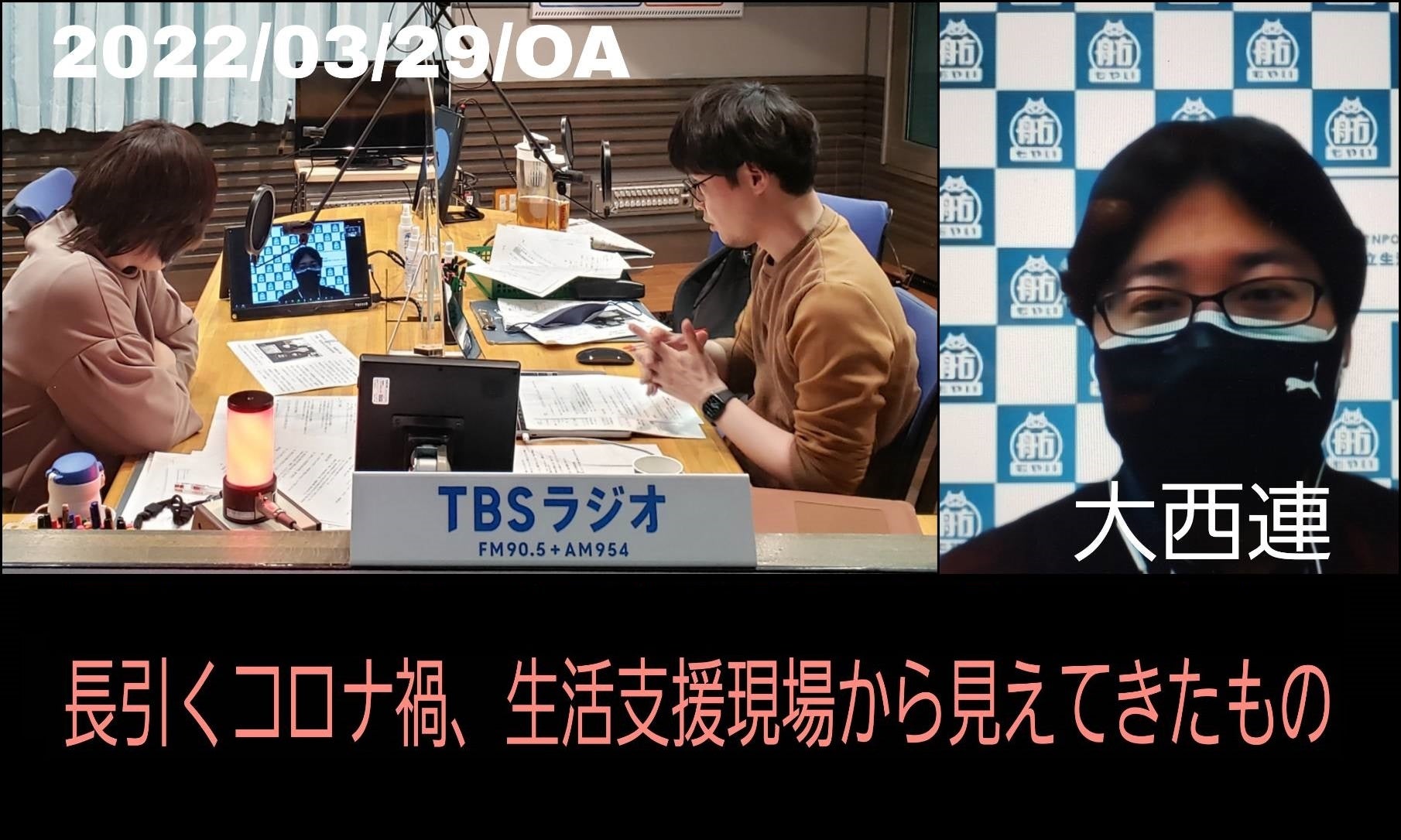 音声配信】3/29（火）特集「長引くコロナ禍。生活支援の現場から見え