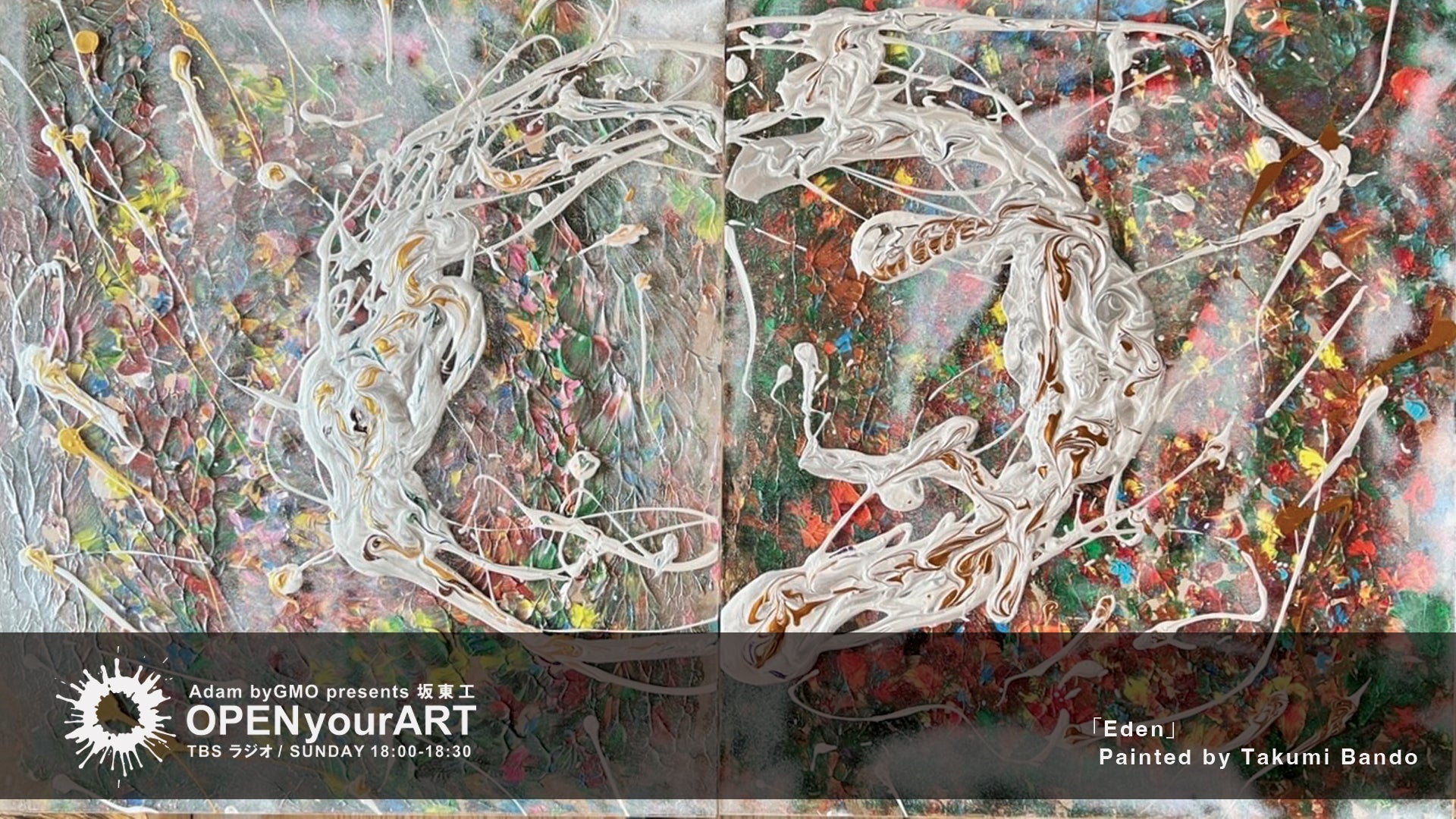 Adam byGMO presents 坂東工の「OPEN your ART」 | TBSラジオ ときめく