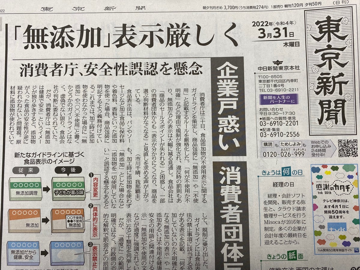 東京新聞紙面連動企画 無添加 表示厳しく トピックス Tbsラジオ Fm90 5 Am954 何かが始まる音がする
