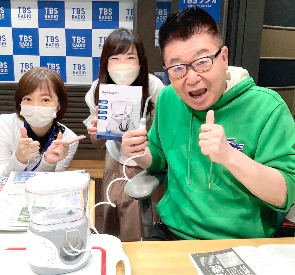 お口のケアには、ウォーターパルスαがイチバン！ | トピックス | TBSラジオ FM90.5 + AM954～何かが始まる音がする～