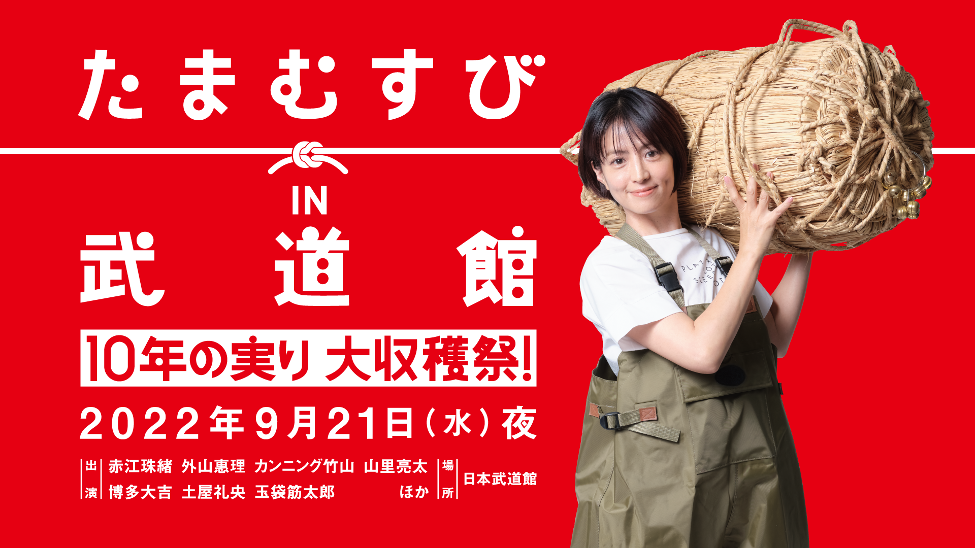 赤江珠緒たまむすび／金曜たまむすび | TBSラジオ ときめくときを。