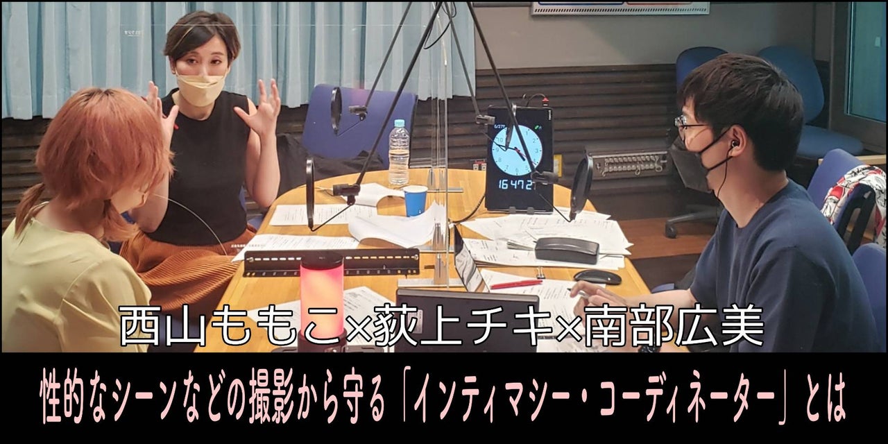 音声配信 特集 映画界で問題視される性暴力 性的なシーンなどの撮影から俳優を守る インティマシー コーディネーター の仕事に迫る 西山ももこ インティマシー コーディネーター 荻上チキ 南部広美 22年6月27日 月 放送分 トピックス Tbsラジオ