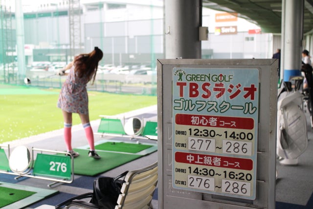 TBSラジオ＆川口グリーンゴルフ　ゴルフスクール2023「初心者歓迎！TBSラジオキャスターとゴルフレッスンを楽しむ講座」