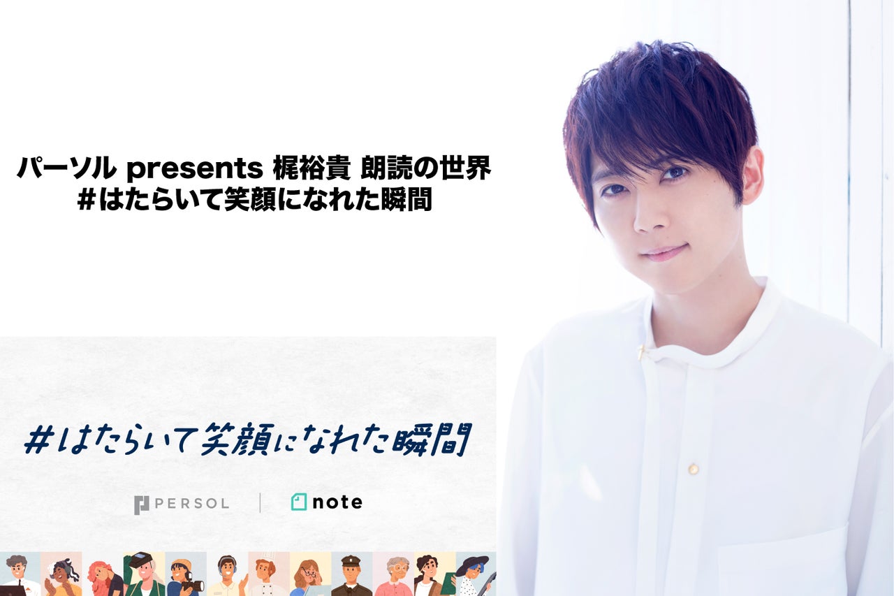 パーソル Presents 梶裕貴 朗読の世界 はたらいて笑顔になれた瞬間 トピックス Tbsラジオ Fm90 5 Am954 何かが始まる音がする