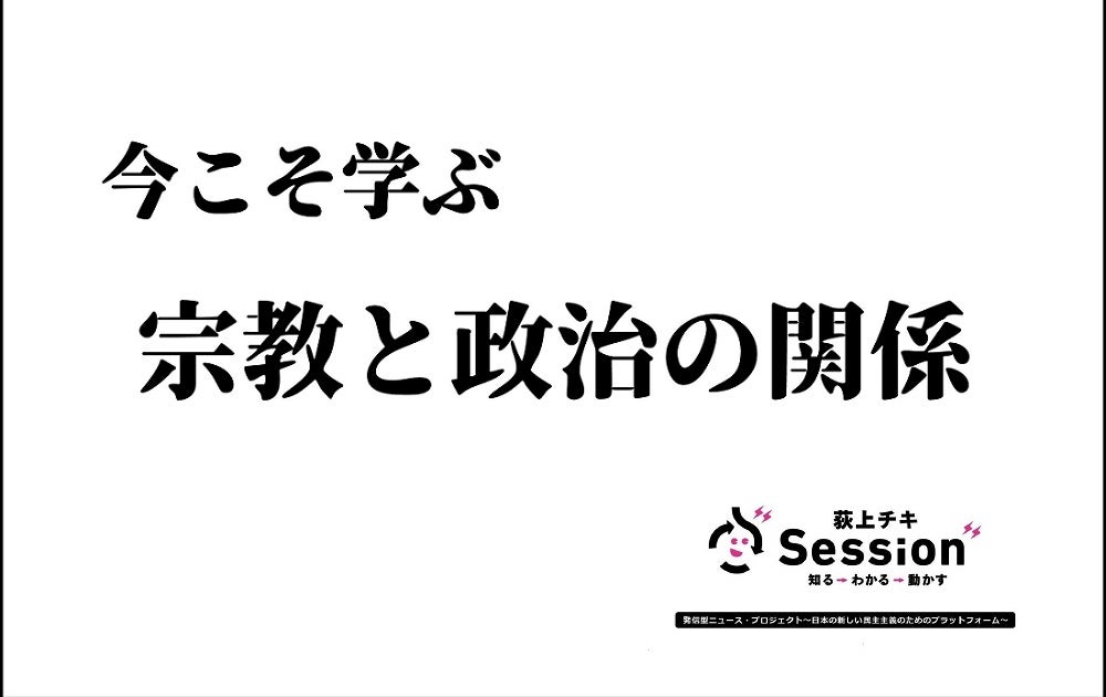 【音声配信】「今こそ学ぶ、宗教と政治の関係」ゲスト：塚田穂高▼2022年7月12日（火）放送分（TBSラジオ「荻上チキ・Session」平日15時半～）