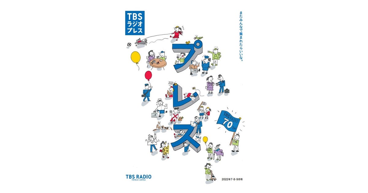 TBSラジオフリーマガジン『TBSラジオプレス』7・8・9月号発行！ | トピックス | TBSラジオ FM90.5 + AM954～何かが始まる音がする～