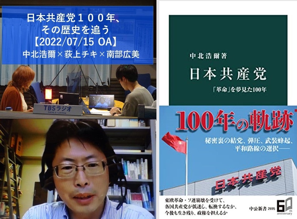 音声配信】「日本共産党100年、その歴史を追う」▽中北浩爾×荻上チキ