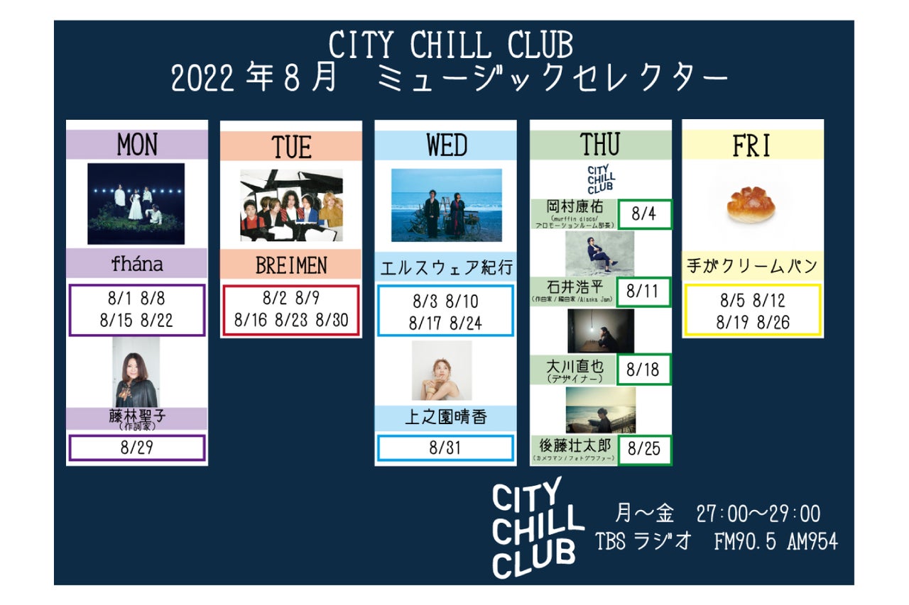 CITY CHILL CLUB』 8月のミュージックセレクターが決定！ | TBSラジオ