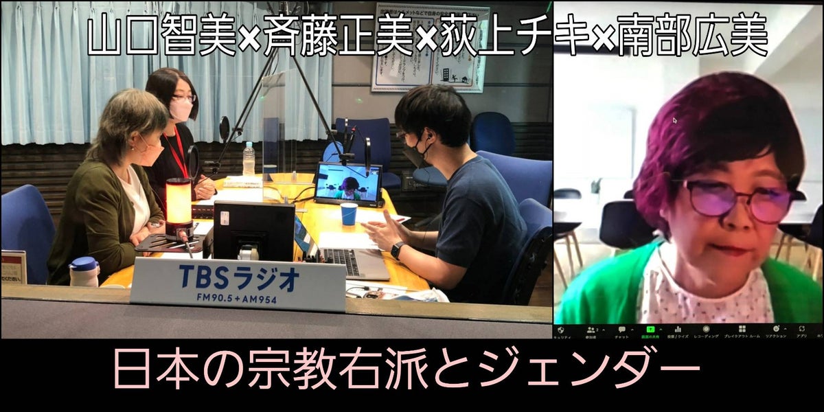 音声配信】特集「日本の宗教右派とジェンダー」斉藤正美（富山