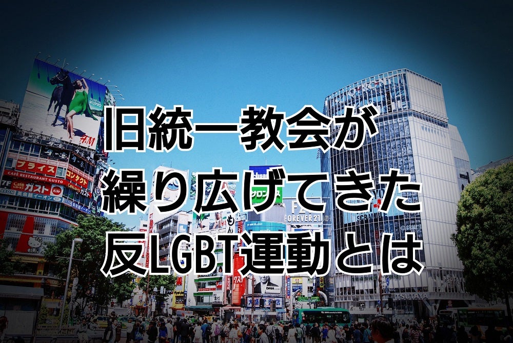 音声配信 旧統一教会が繰り広げてきた反lgbt運動とは ゲスト 遠藤まめた 22年8月16日 火 放送分 Tbsラジオ 荻上チキ Session 平日15時半 トピックス Tbsラジオ Fm90 5 Am954 何かが始まる音がする 音声配信 旧統一教会が繰り広げてきた反lgbt運動とは ゲスト 遠藤まめた 22年8月16日 火 放送分 Tbsラジオ 荻上チキ Session 平日15時半 トピックス Tbsラジオ Fm90 5 Am954 何かが始まる音がする