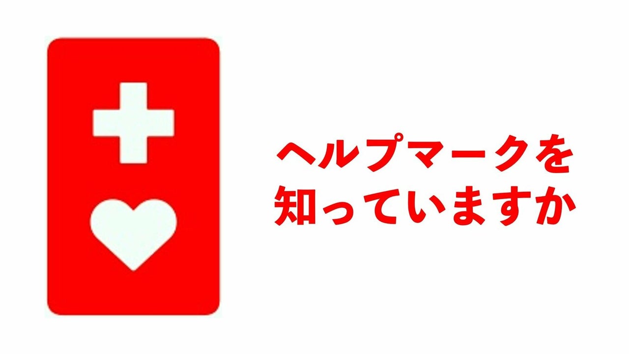 ヘルプマークに缶バッジ！障害を見える化する取り組み | TBSラジオ