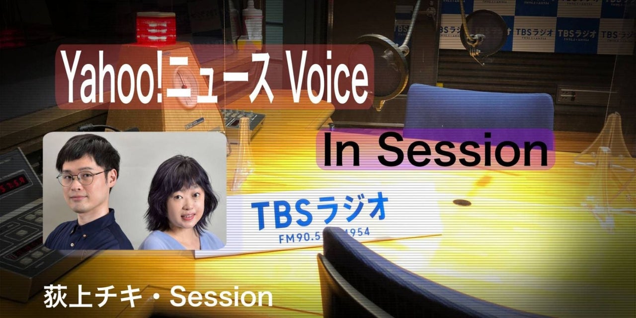 音声配信】8/24（水）「Yahoo!ニュース Voice in Session 」ゲスト