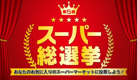 第4回 スーパー総選挙