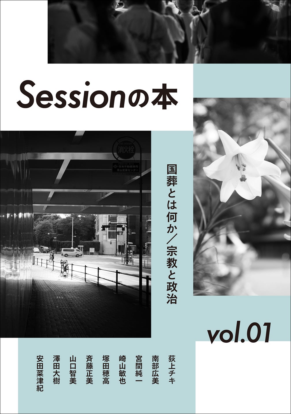 ブックレット発売】『Sessionの本～国葬とは何か/宗教と政治』（荻上