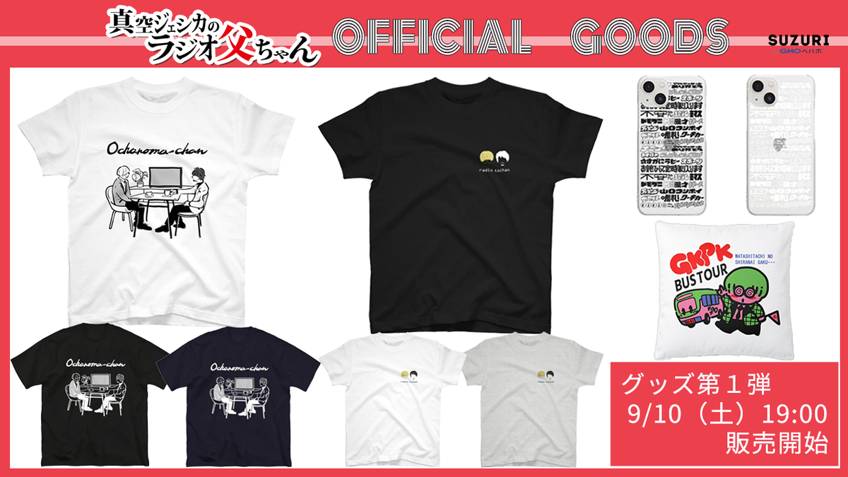 真空ジェシカのラジオ父ちゃん」公式グッズ番組イベントに先駆け