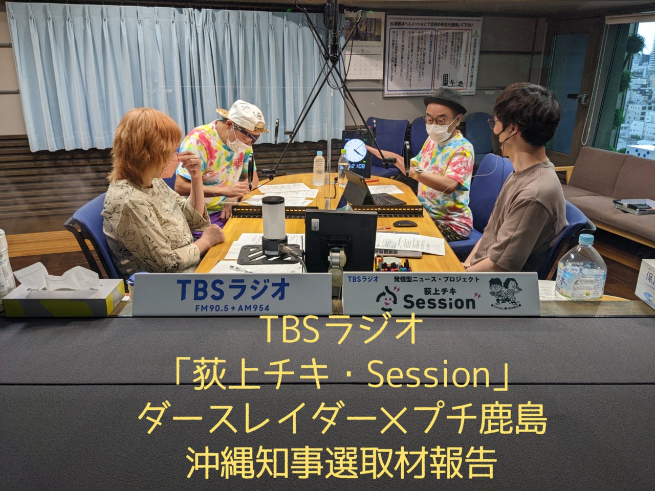 音声配信 特集 玉城デニ 氏が再選 コロナ 基地 経済 沖縄知事選取材報告 ダースレイダー プチ鹿島 荻上チキ 南部広美 22年9月15日 木 放送分 トピックス Tbsラジオ Fm90 5 Am954 何かが始まる音がする