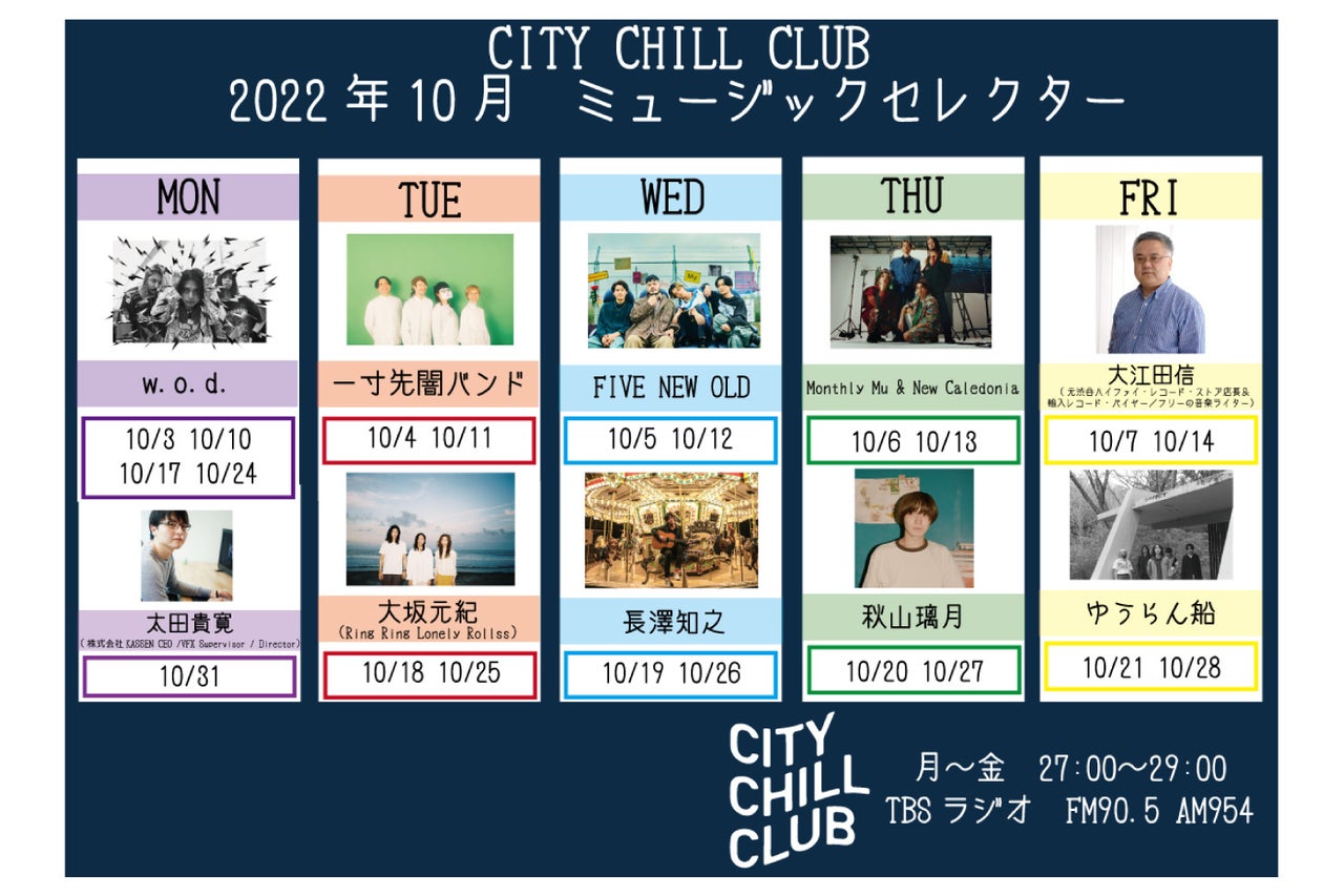 City Chill Club 10月のミュージックセレクターが決定 トピックス Tbsラジオ Fm90 5 Am954 何かが始まる 音がする