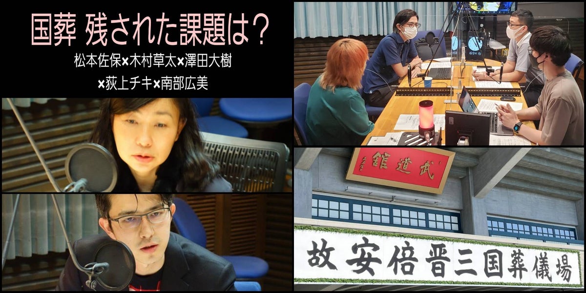 【音声配信】特集「あす安倍元総理の「国葬」~改めて考える残された課題」松本佐保(日本大学教授)×木村草太(東京都立大学教授)×澤田大樹(TBSラジオ国会担当)×荻上チキ×南部広美▼2022年9月26日(月)放送分