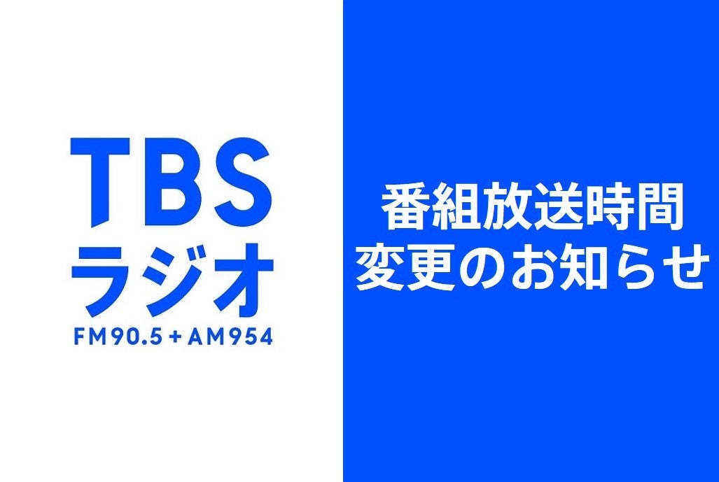 TBSラジオ番組放送時間変更のお知らせ | TBSラジオ