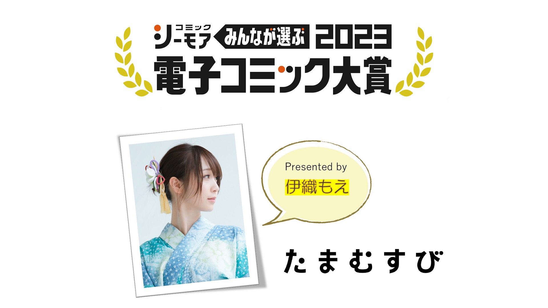 コミックシーモア Presents みんなが選ぶ 電子コミック大賞23 コーナー一覧 Tbsラジオ Fm90 5 Am954 何かが始まる音がする