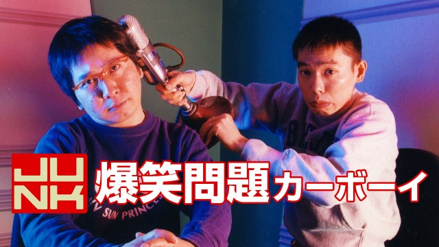 爆笑問題カーボーイ