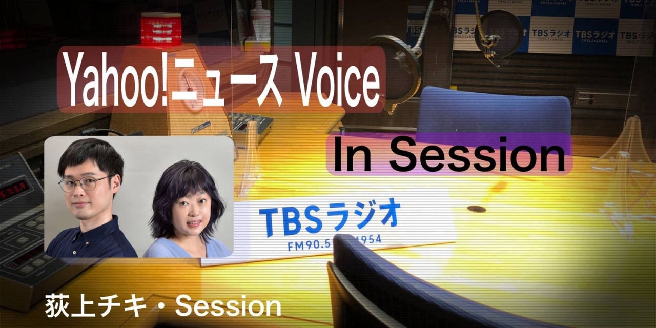 音声配信】10/12(水)「Yahoo!ニュース Voice in Session 音声配信】10/12(水)「Yahoo!ニュース Voice in Session