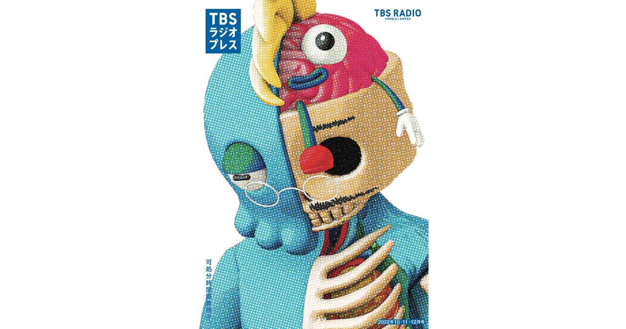 TBSラジオプレス」2022年10・11・12月号の掲載内容（PDFで全