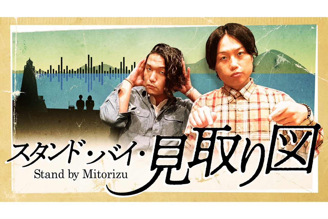 新Podcast番組『スタンド・バイ・見取り図』2022年10月21日（金）22時 