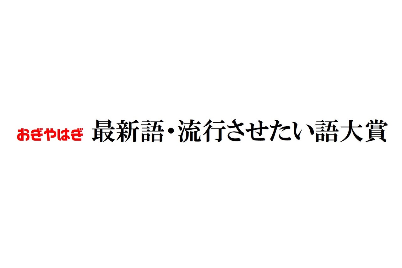 おぎやはぎ 最新語 流行させたい語大賞 ノミネート 22年10月日時点 トピックス Tbsラジオ Fm90 5 Am954 何かが始まる音がする