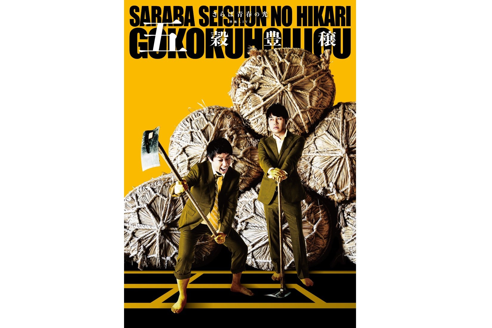 さらば青春の光 単独ライブツアー『五穀豊穣』のDVDが12月21日