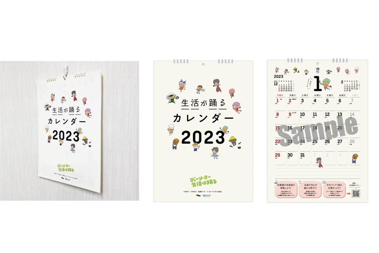 『ジェーン・スー 生活は踊る』 リスナーと作り上げた 「生活が踊るカレンダー2023」 発売決定!