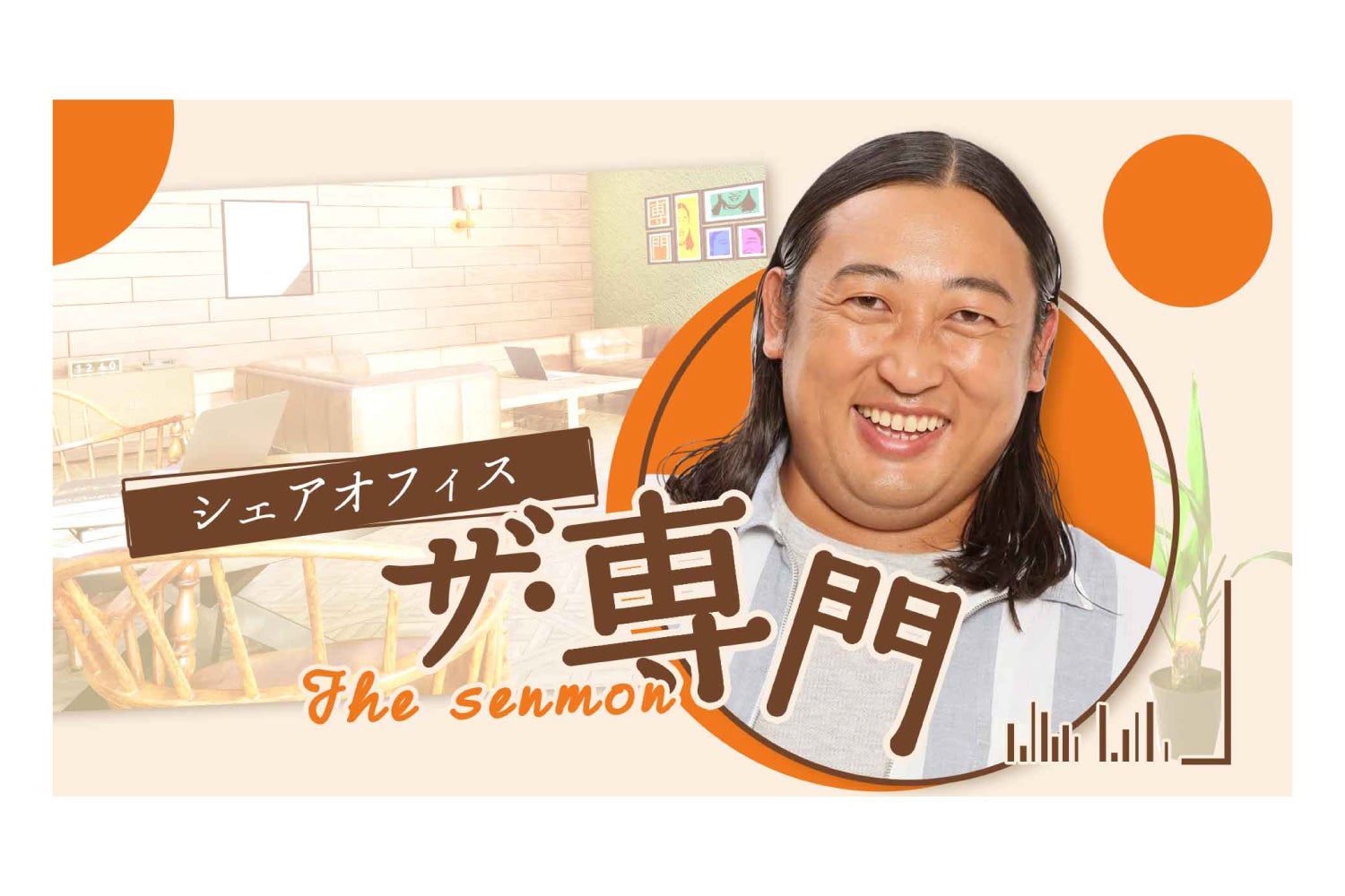 ロバート秋山の『シェアオフィス「ザ・専門」』 12月よりTBS Podcastで