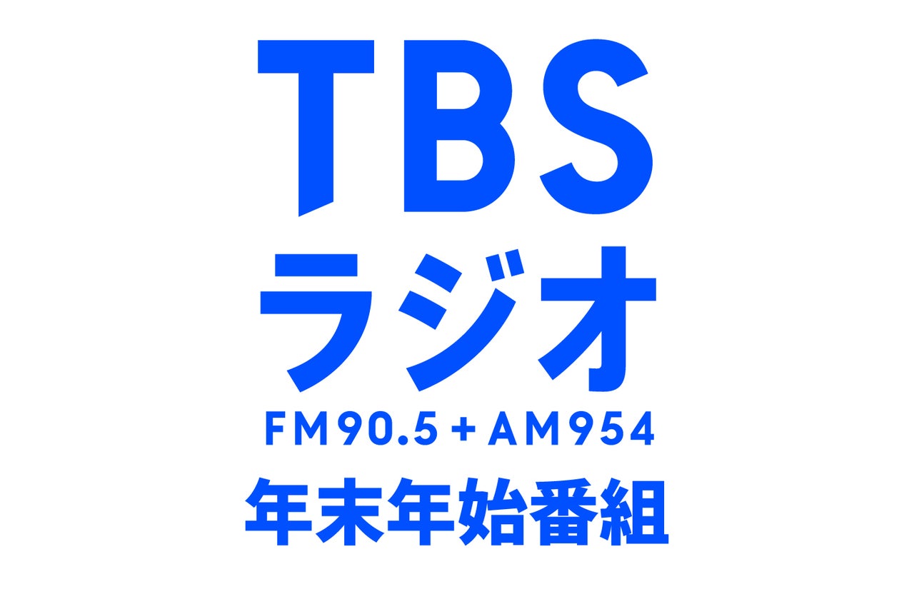 22年 23年 Tbsラジオ 年末年始番組のラインアップ決定 トピックス Tbsラジオ Fm90 5 Am954 何かが始まる音がする
