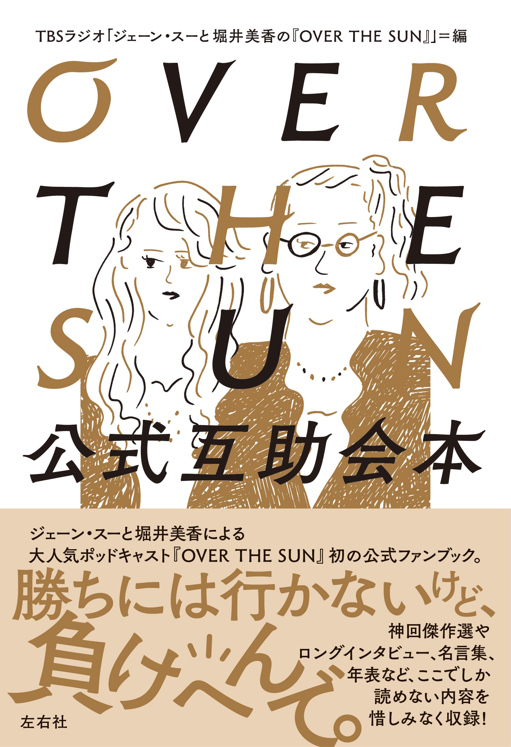 OVER THE SUN」書籍化！『OVER THE SUN 公式互助会本』 | イベント一覧