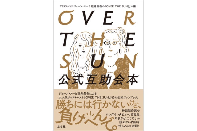 「OVER THE SUN」待望の書籍化決定！全国の書店にて12月20日より発売！その名も『OVER THE SUN 公式互助会本』