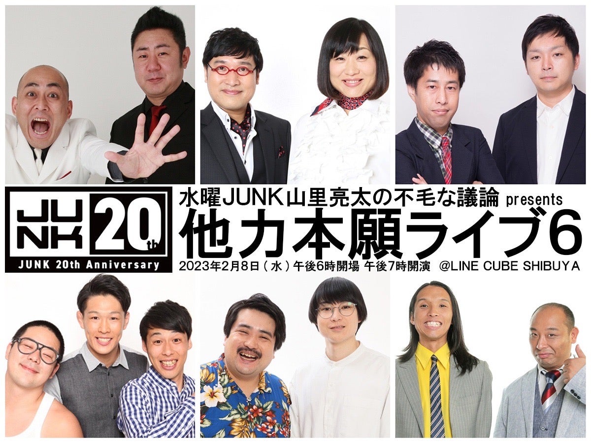 募集要項】〆切迫る！リスナーが考えたネタを芸人が披露する「他力本願ライブ6」！ ネタ投稿〆切は1月6日(金) | TBSラジオ