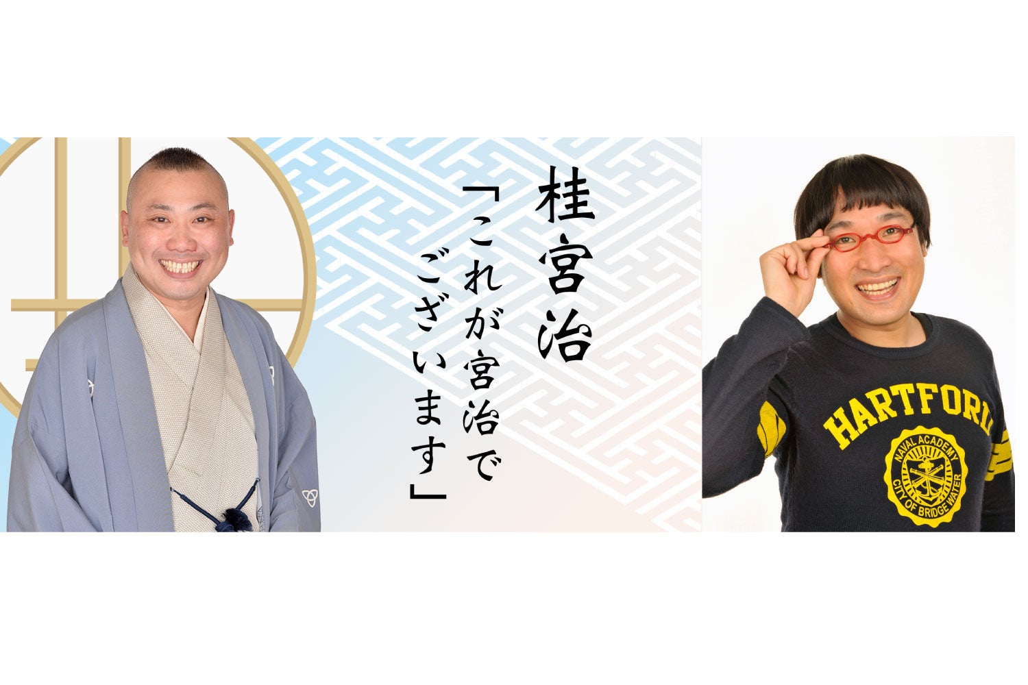 番組の初イベント！『ようこそ宮治でございます』 ゲストは南海キャンディーズ 山里亮太さん！ | TBSラジオ