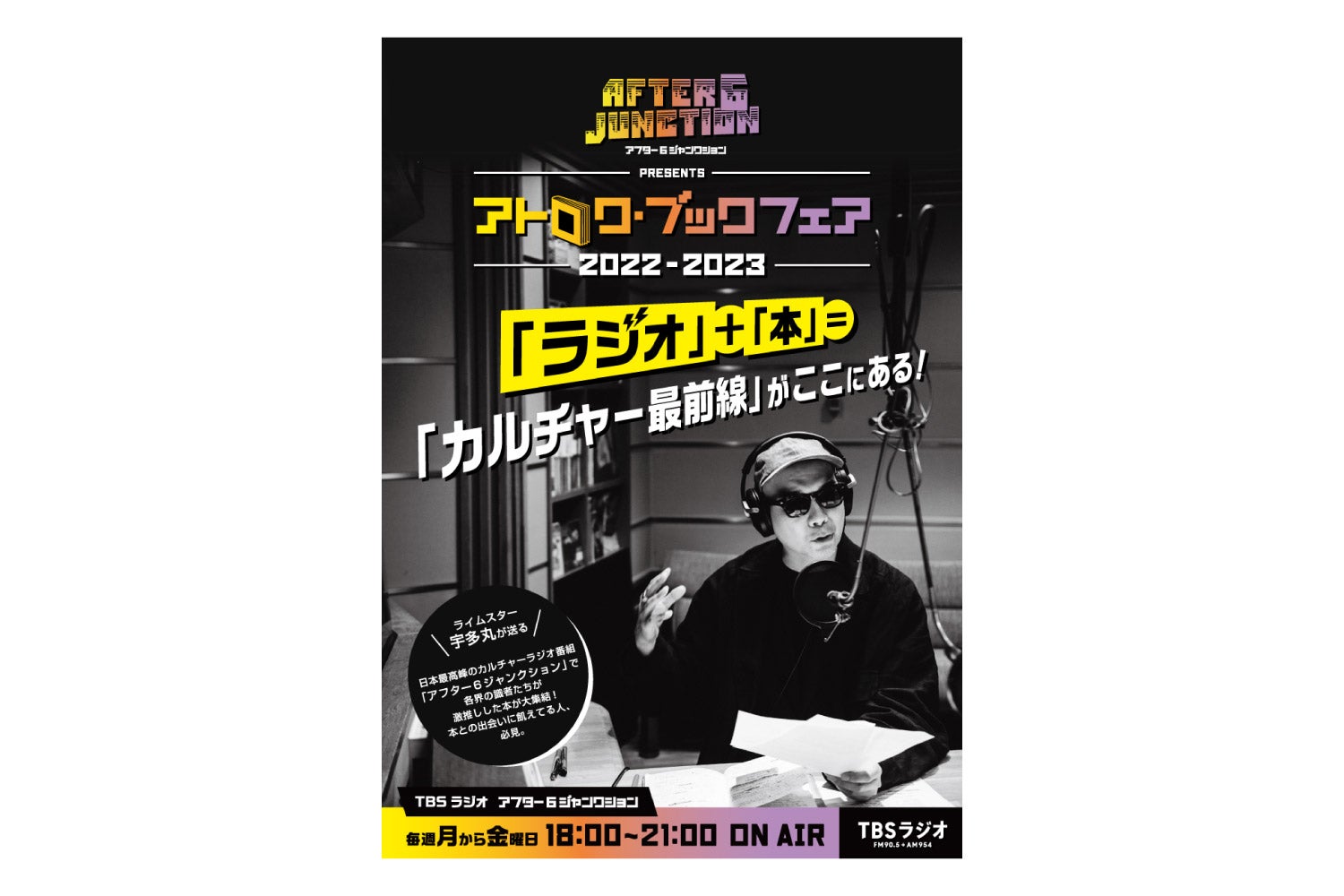 「ラジオ」＋「本」＝カルチャー最前線！ 聴くカルチャー・プログラム『アフター6ジャンクション』の ブックフェア「アトロク・ブックフェア2022-2023」が  日本全国の書店で開催決定！ | TBSラジオ