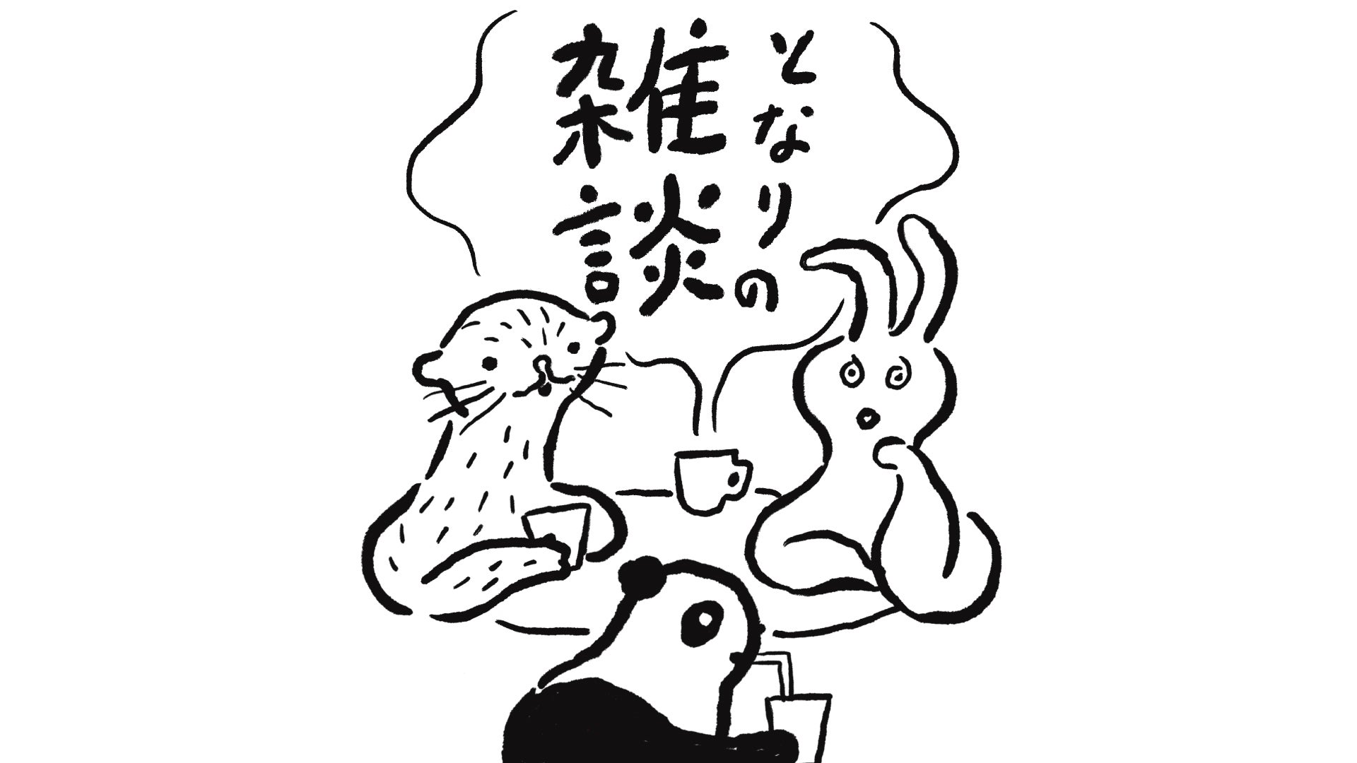 となりの雑談