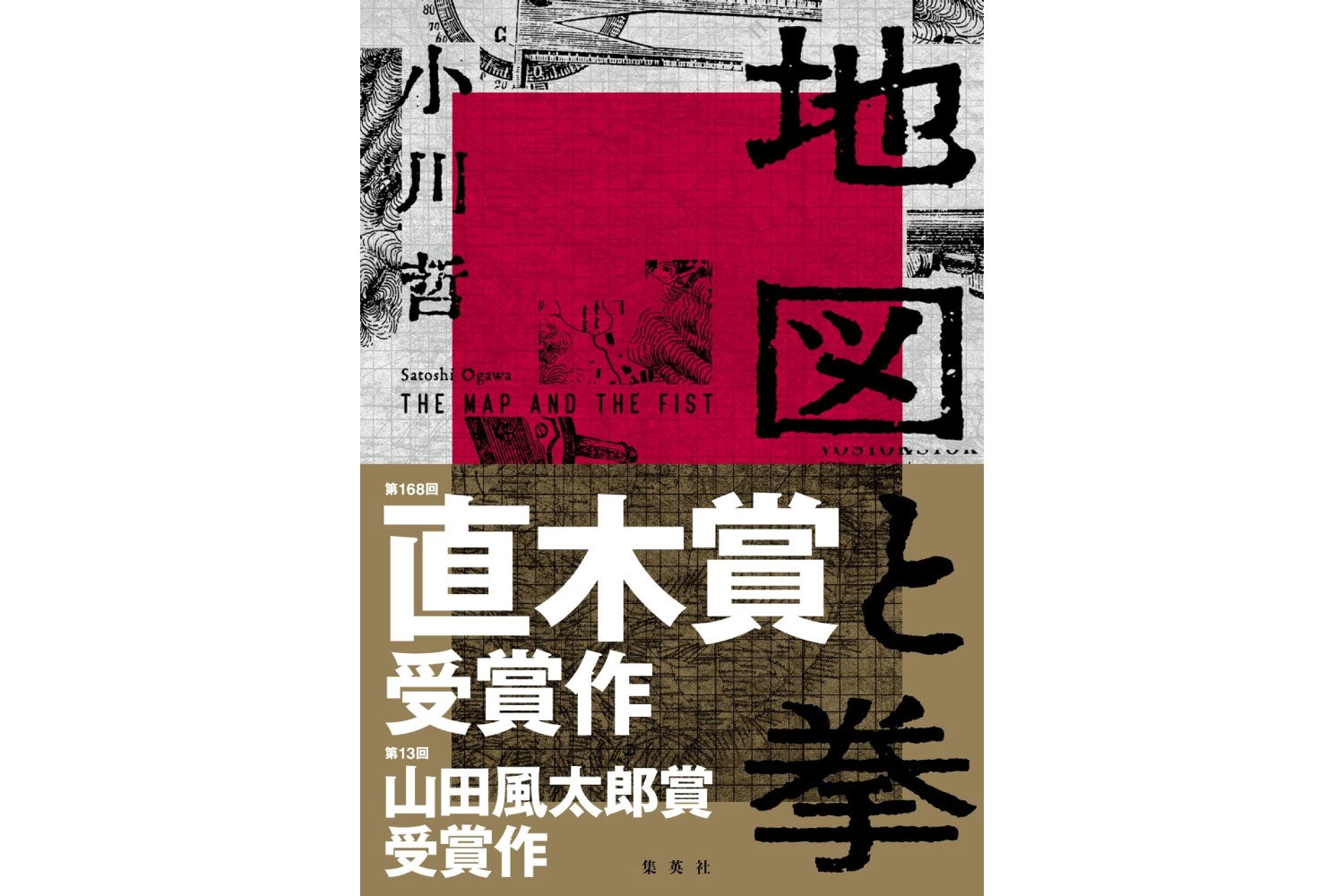 直木賞を受賞した作家・小川哲さんが語る「地図と拳」秘話 特別番組 