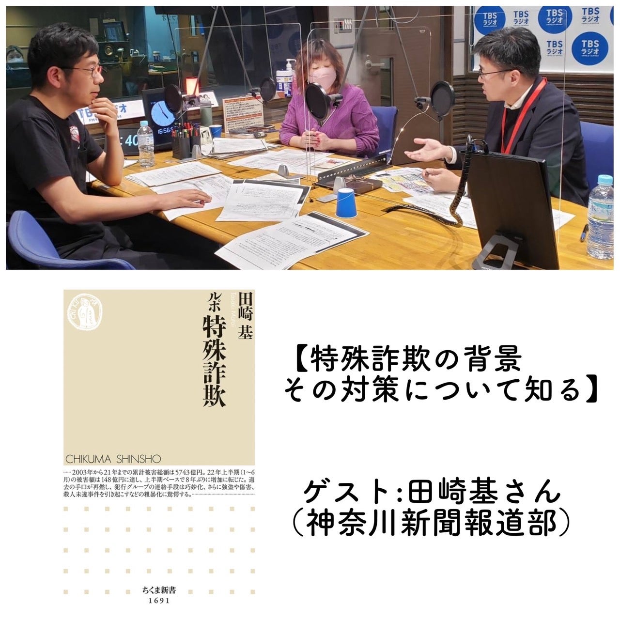 音声配信】特集「広域強盗事件に絡み、特殊詐欺グループ4人を逮捕。改めて探るその背景、そして対策とは」田崎基（神奈川新聞・報道部）×武田砂鉄×南部広美▽2023年2月13日（月）放送分  | TBSラジオ