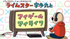 「ライムスター宇多丸とマイゲーム・マイライフ」書籍化決定！