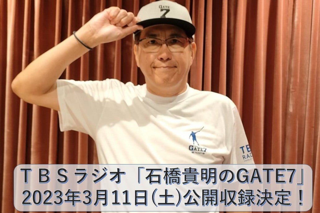 3月11日（土）「石橋貴明のGATE7」公開収録の詳細はコチラ【17:00